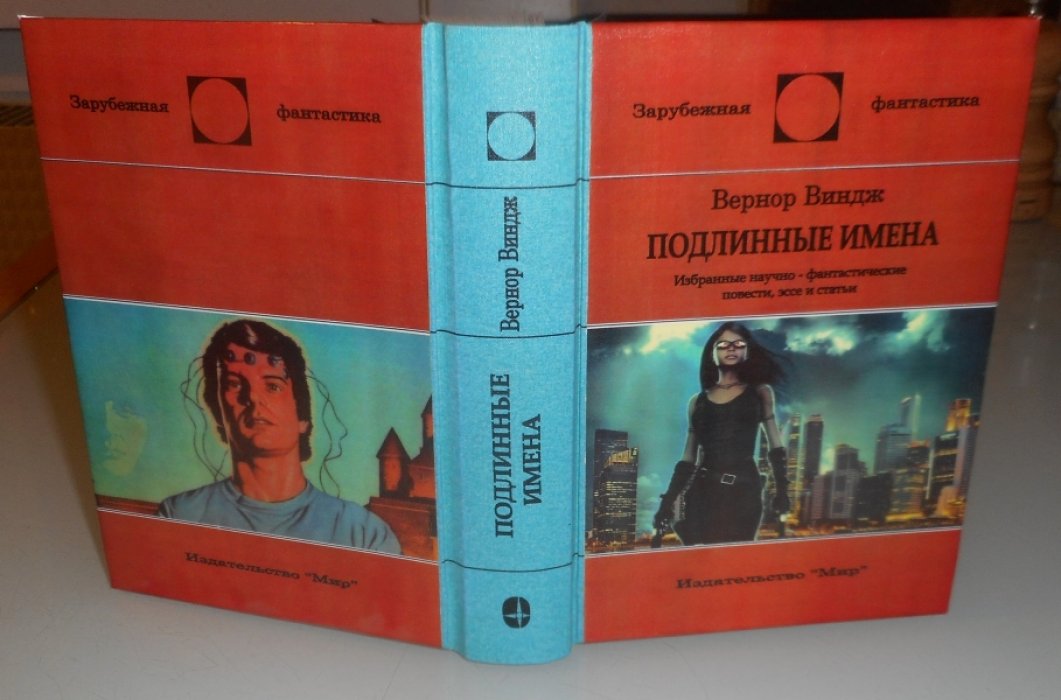 Виндж Вернор. Подлинные имена.