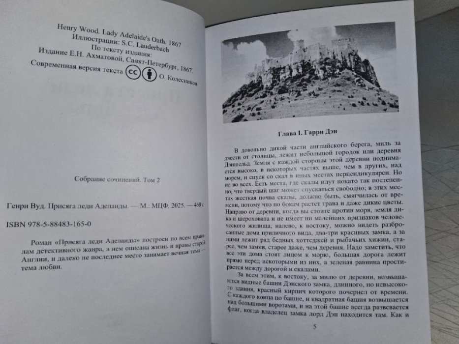 Вуд Генри. Присяга леди Аделаиды.