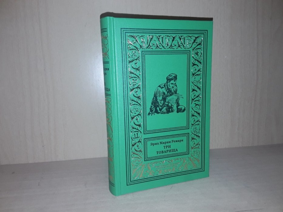 Ремарк Э. Три товарища.
