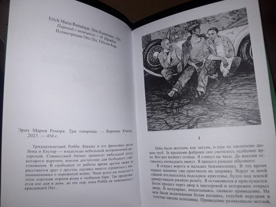 Ремарк Э. Три товарища.
