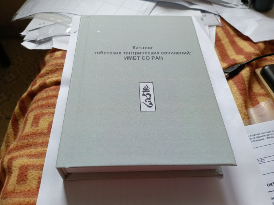 Каталог тибетских тантрических сочинений: ИМБТ СО РАН.