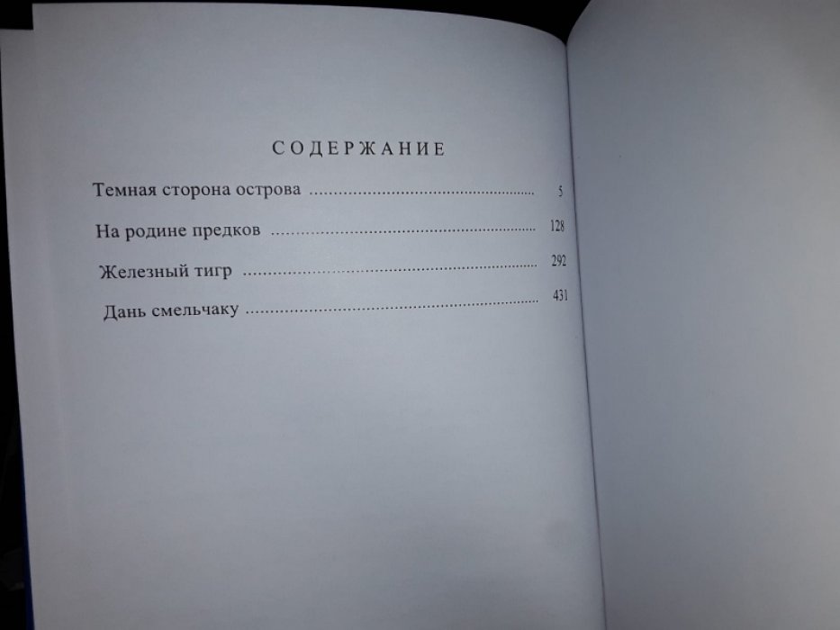 Хиггинс Дж. Железный тигр.