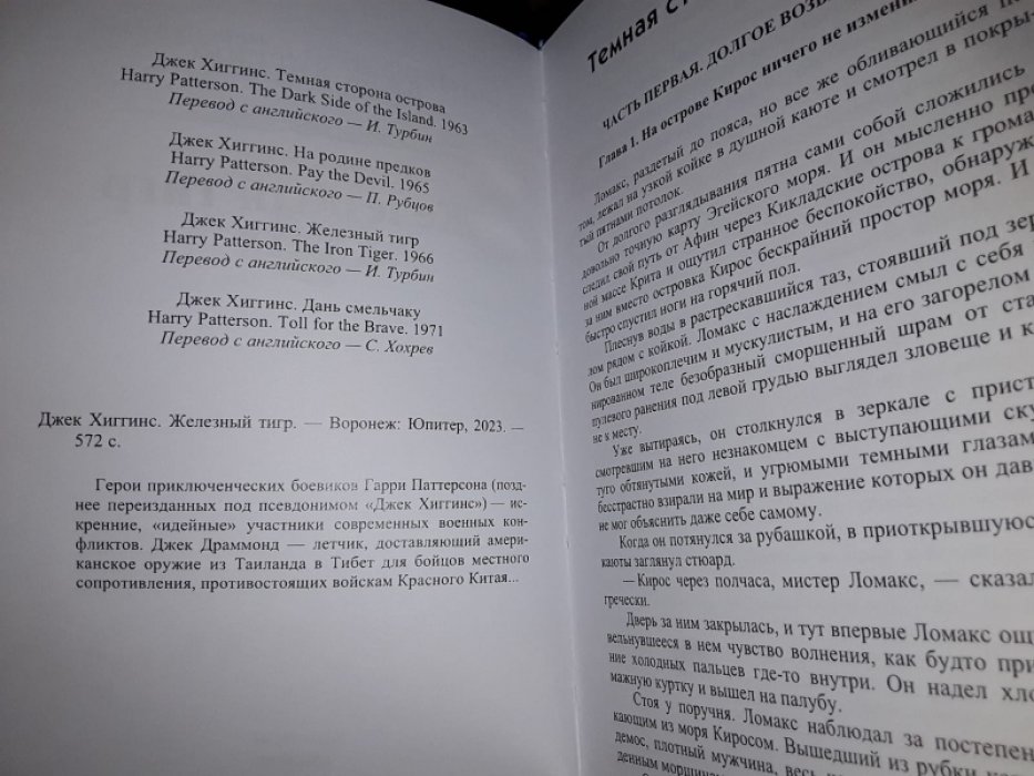 Хиггинс Дж. Железный тигр.