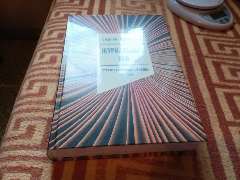 Чупринин С. Журнальный век: Русская литературная периодика. 1917-2024.