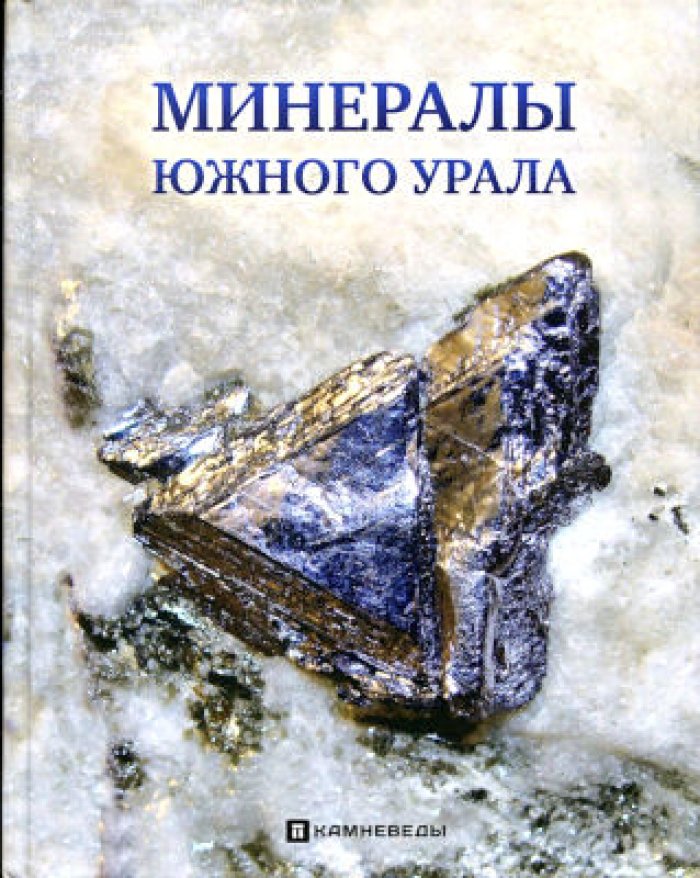 Колисниченко С.В, Попов В.А. Минералы Южного Урала. Четвертое издание.
