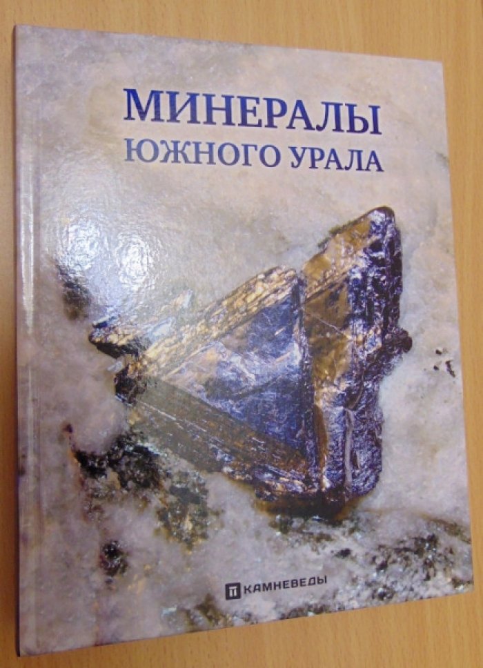 Колисниченко С.В, Попов В.А. Минералы Южного Урала. Четвертое издание.