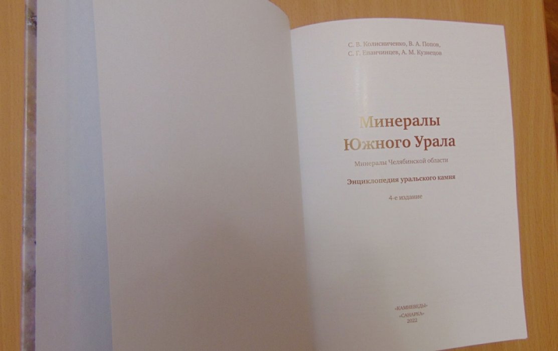 Колисниченко С.В, Попов В.А. Минералы Южного Урала. Четвертое издание.
