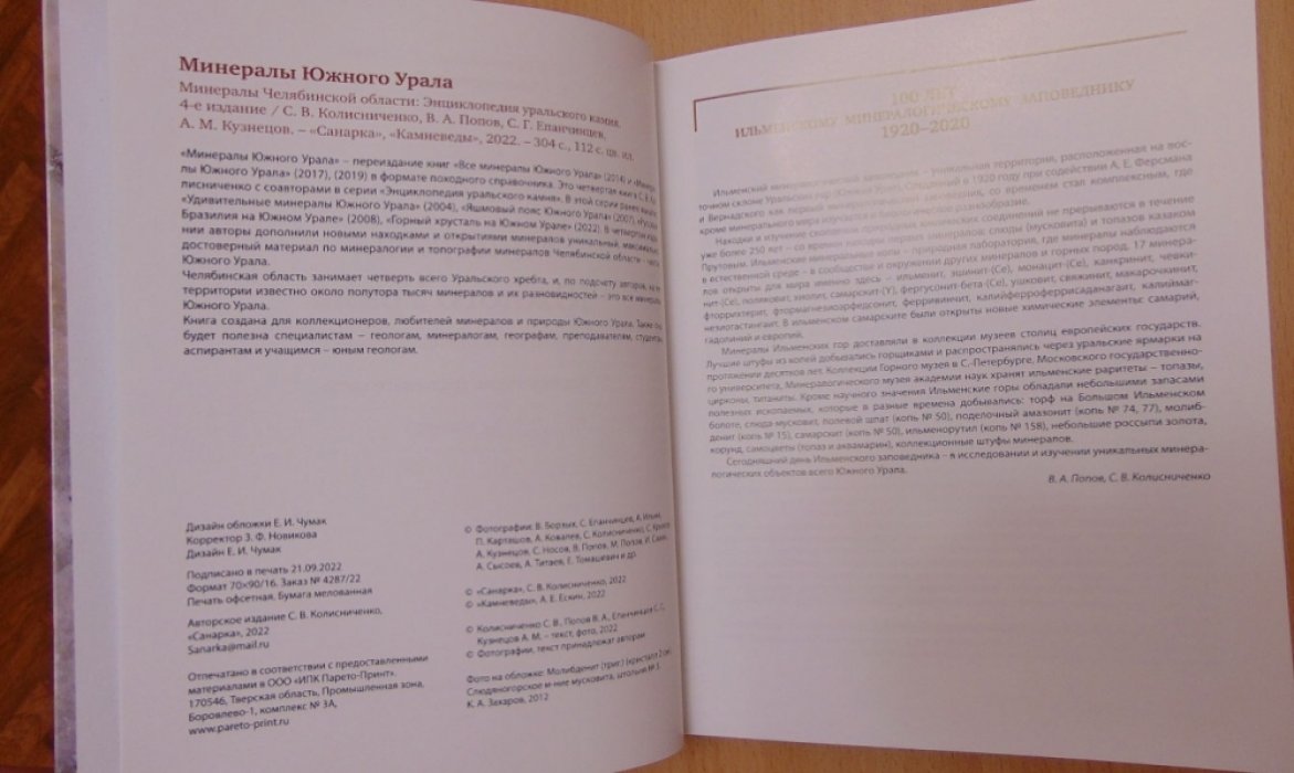 Колисниченко С.В, Попов В.А. Минералы Южного Урала. Четвертое издание.