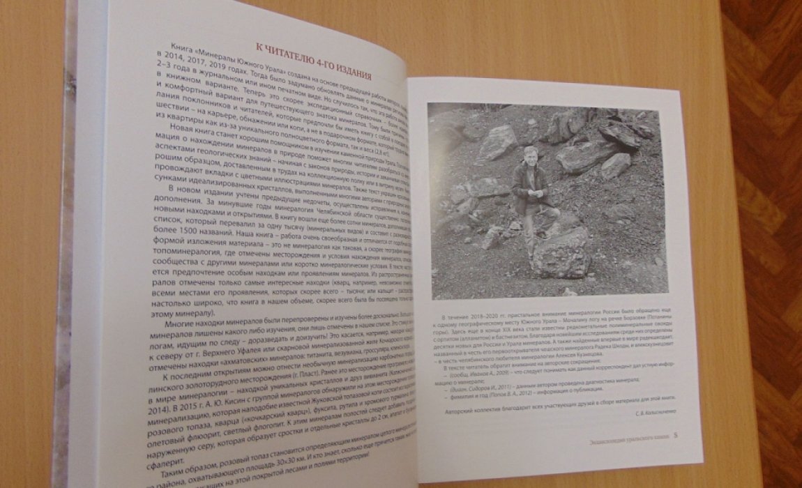 Колисниченко С.В, Попов В.А. Минералы Южного Урала. Четвертое издание.