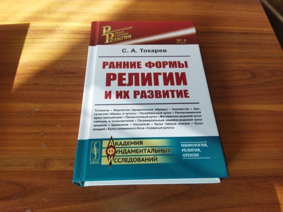 Токарев С. А. Ранние формы религии и их развитие.