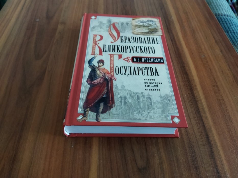 Пресняков Е.А. Образование Великорусского государства. Очерки по истории XIII—XV столетий.