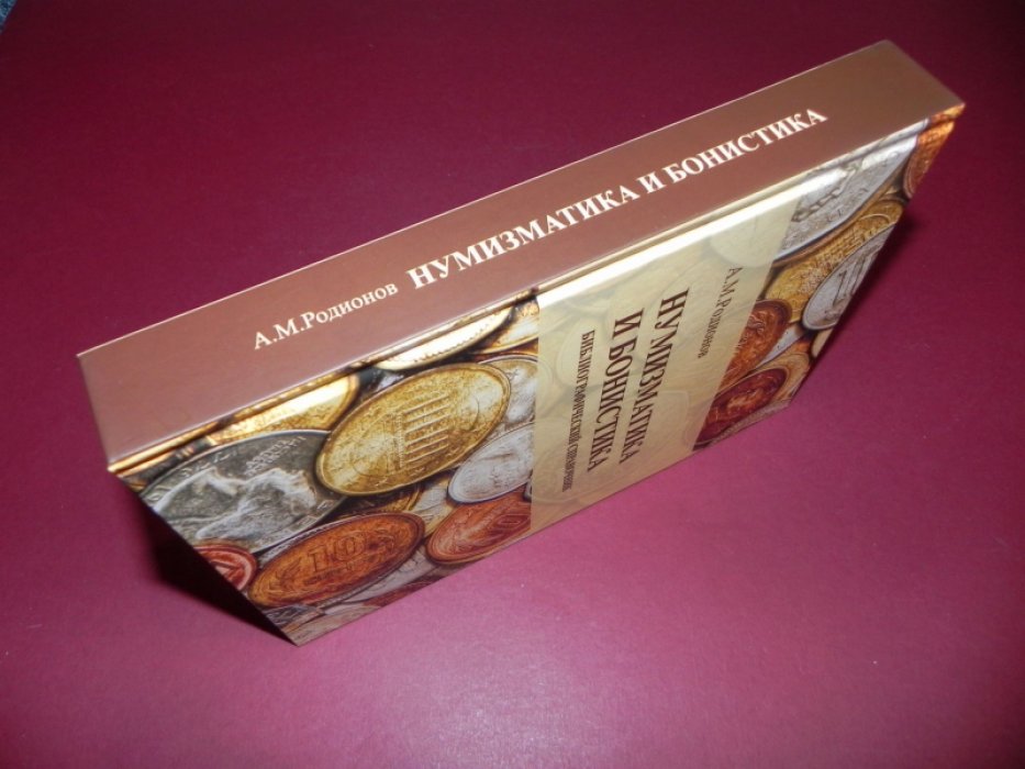 Родионов А.М. Нумизматика и бонистика: библиографический справочник.
