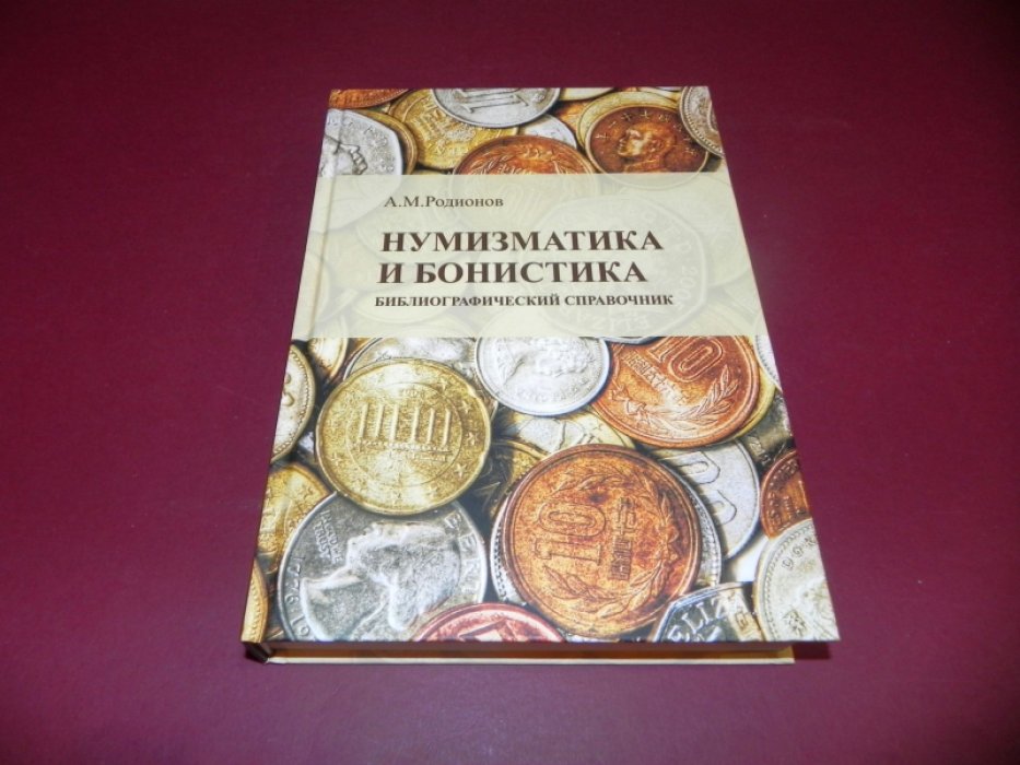 Родионов А.М. Нумизматика и бонистика: библиографический справочник.