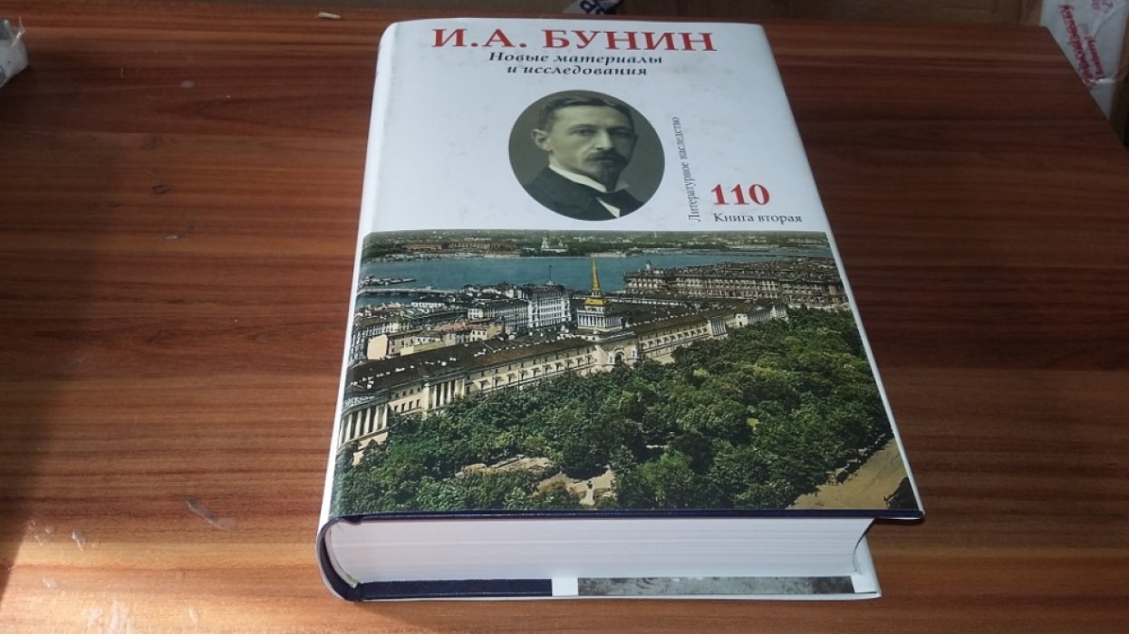 И.А. Бунин. Новые материалы и исследования. Книга вторая. 