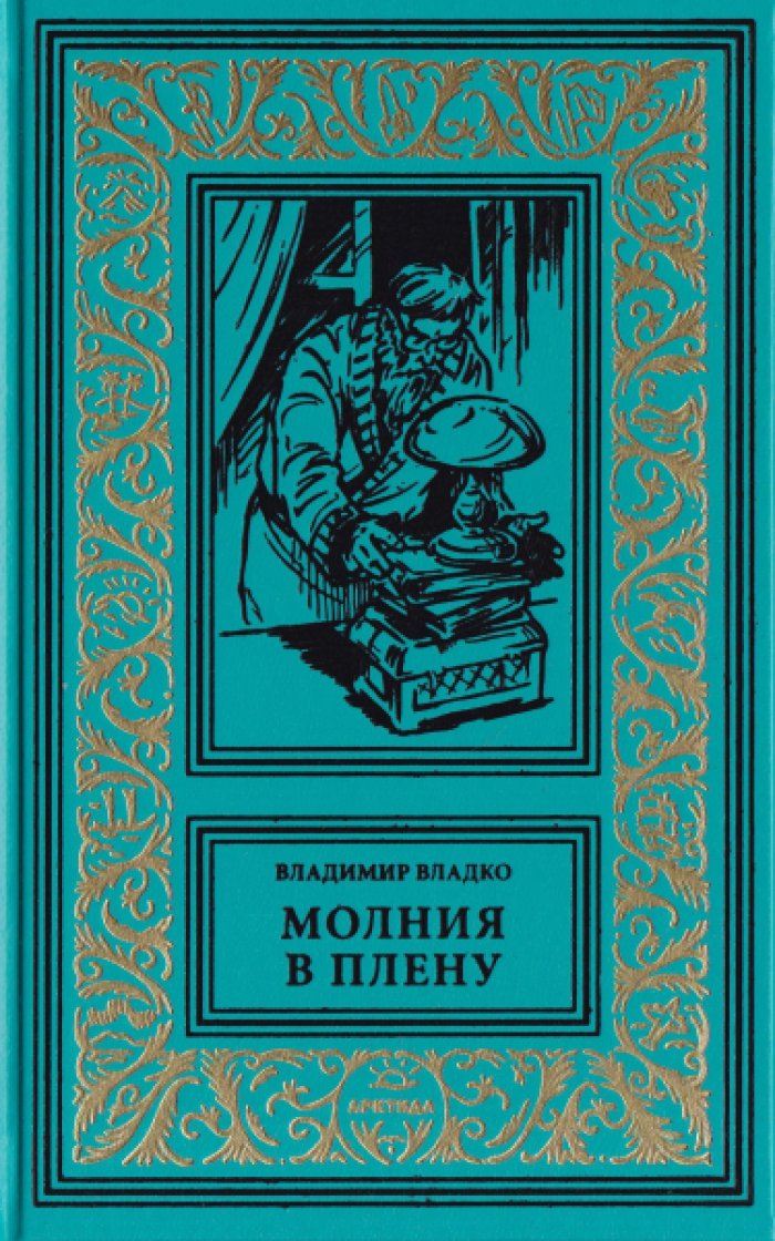 Молния в плену. В. Владко