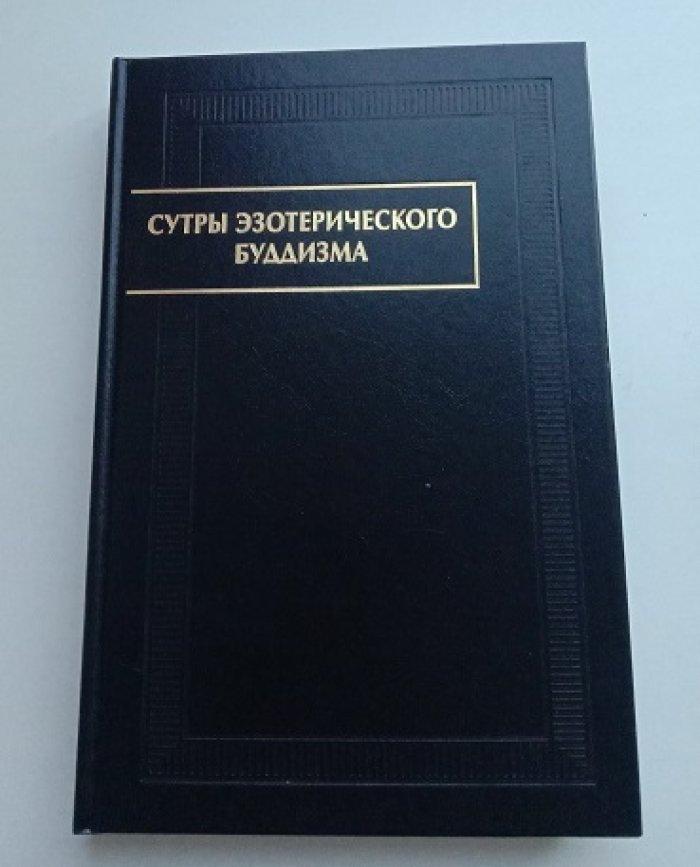 Сутры эзотерического буддизма.
