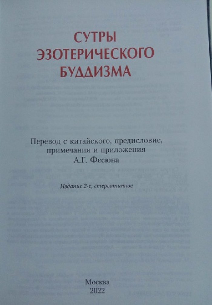 Сутры эзотерического буддизма.