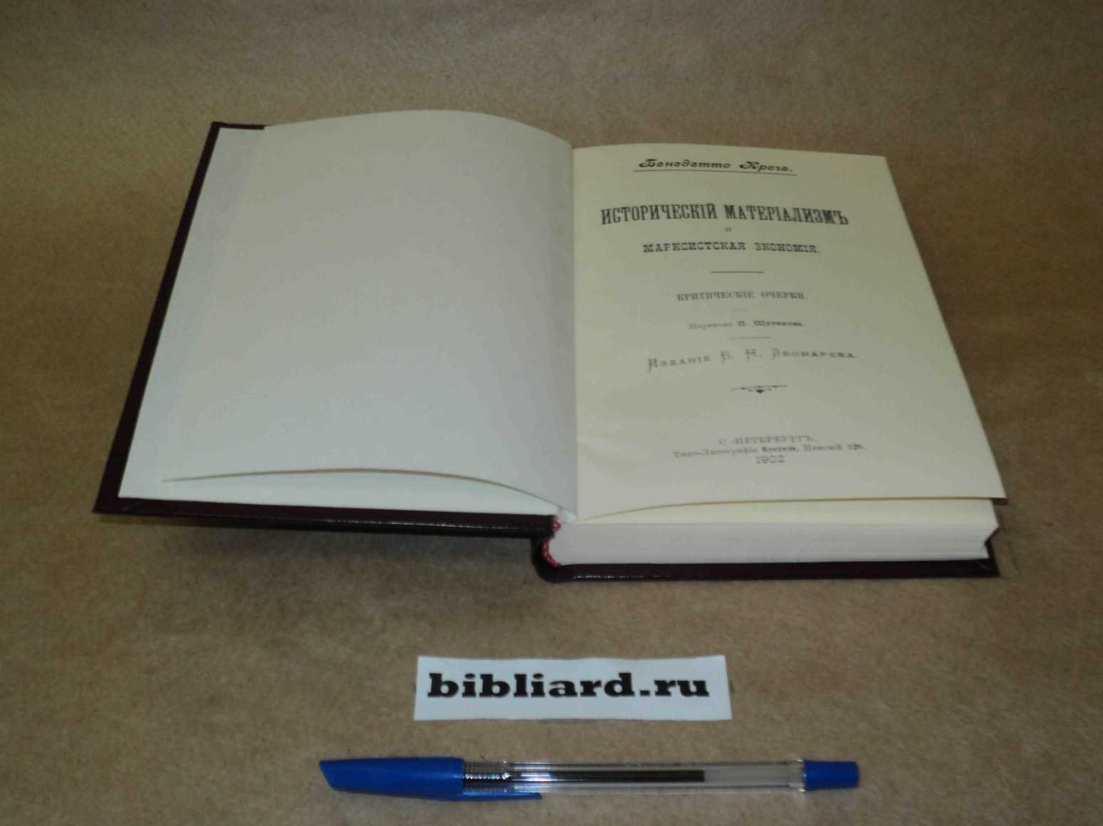 Кроче Б. Исторический материализм и марксистская экономия: Критические очерки.
