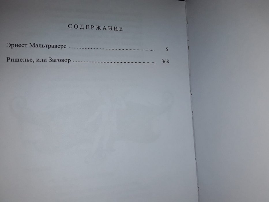 Бульвер-Литтон Э. Эрнест Мальтраверст.