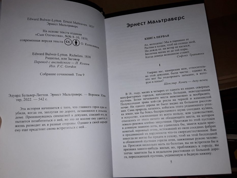 Бульвер-Литтон Э. Эрнест Мальтраверст.