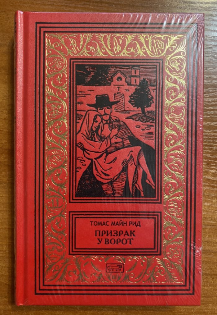Рид Майн. Призрак у ворот.