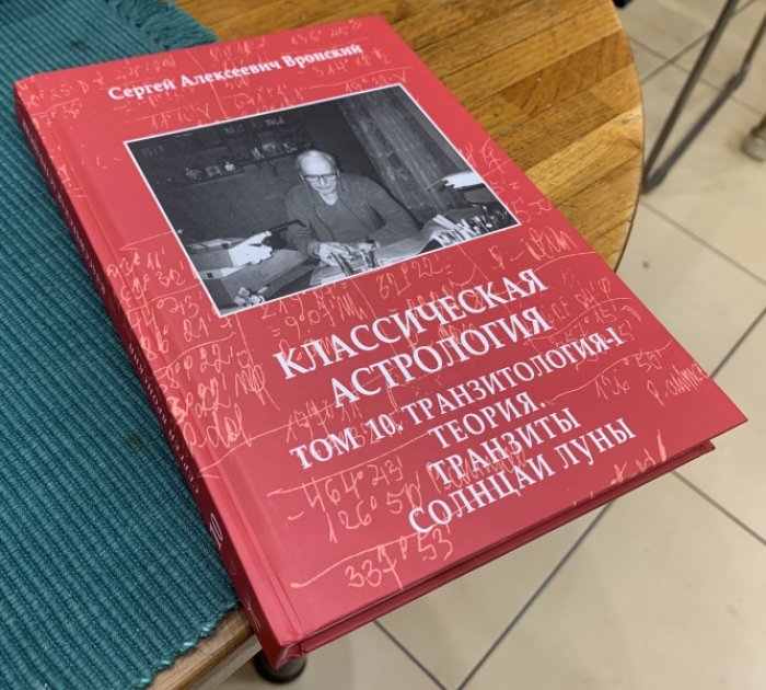 Вронский С.А. Классическая астрология. Том 10. Транзитология-I. Теория. Транзиты Солнца и Луны.