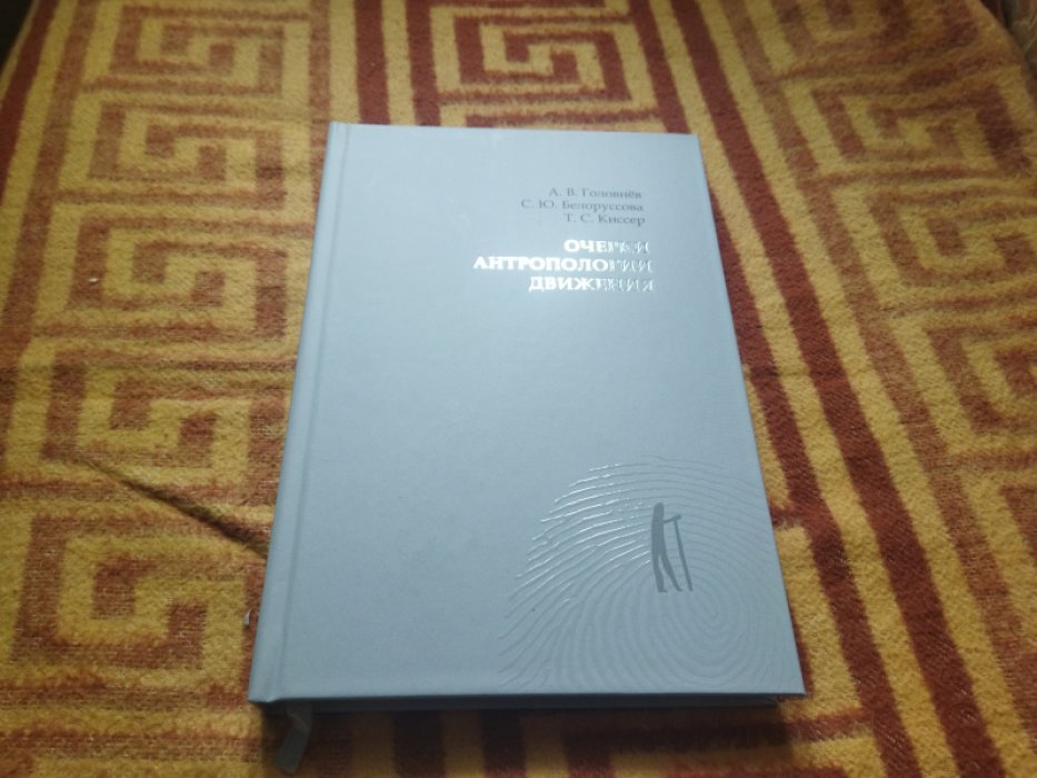 Головнев А. В., Белоруссова С. Ю., Киссер Т. С. Очерки антропологии движения. 