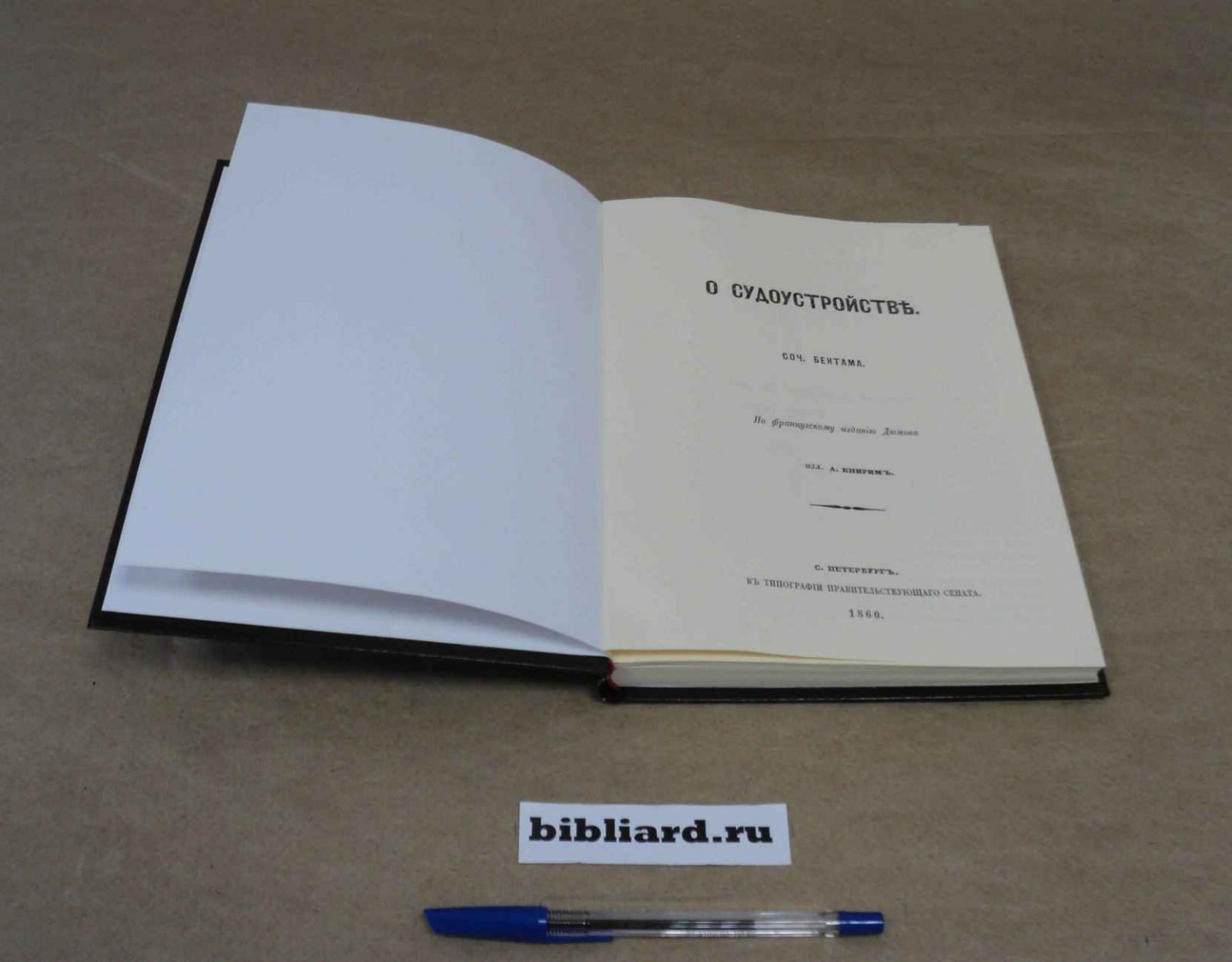 Бентам И. О судоустройстве: По французскому изданию Дюмона изл. А. Книрим