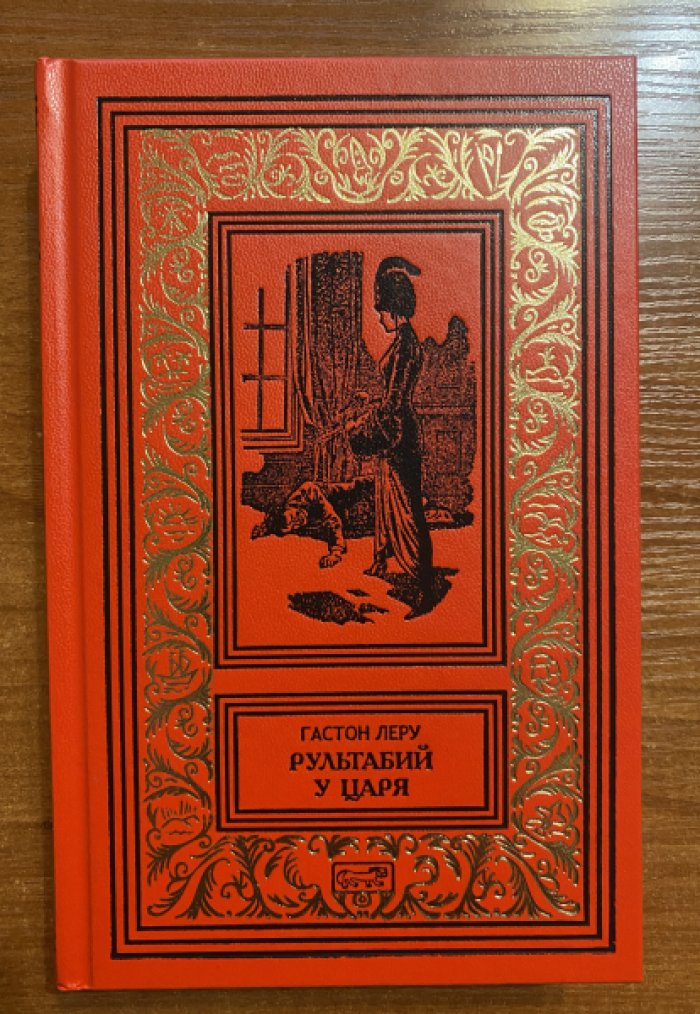 Леру Гастон. Рультабий у царя.
