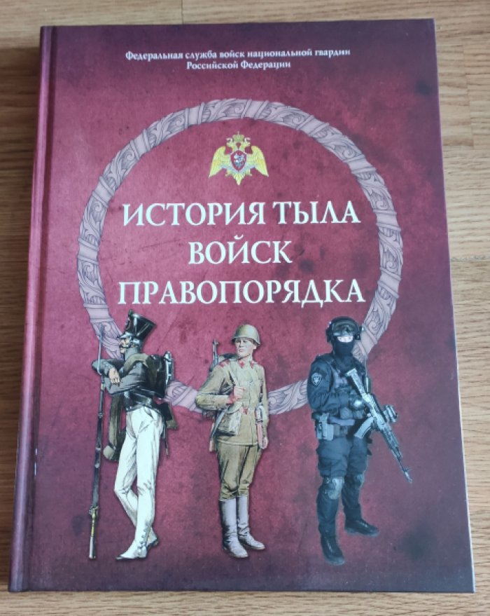 История тыла войск правопорядка.