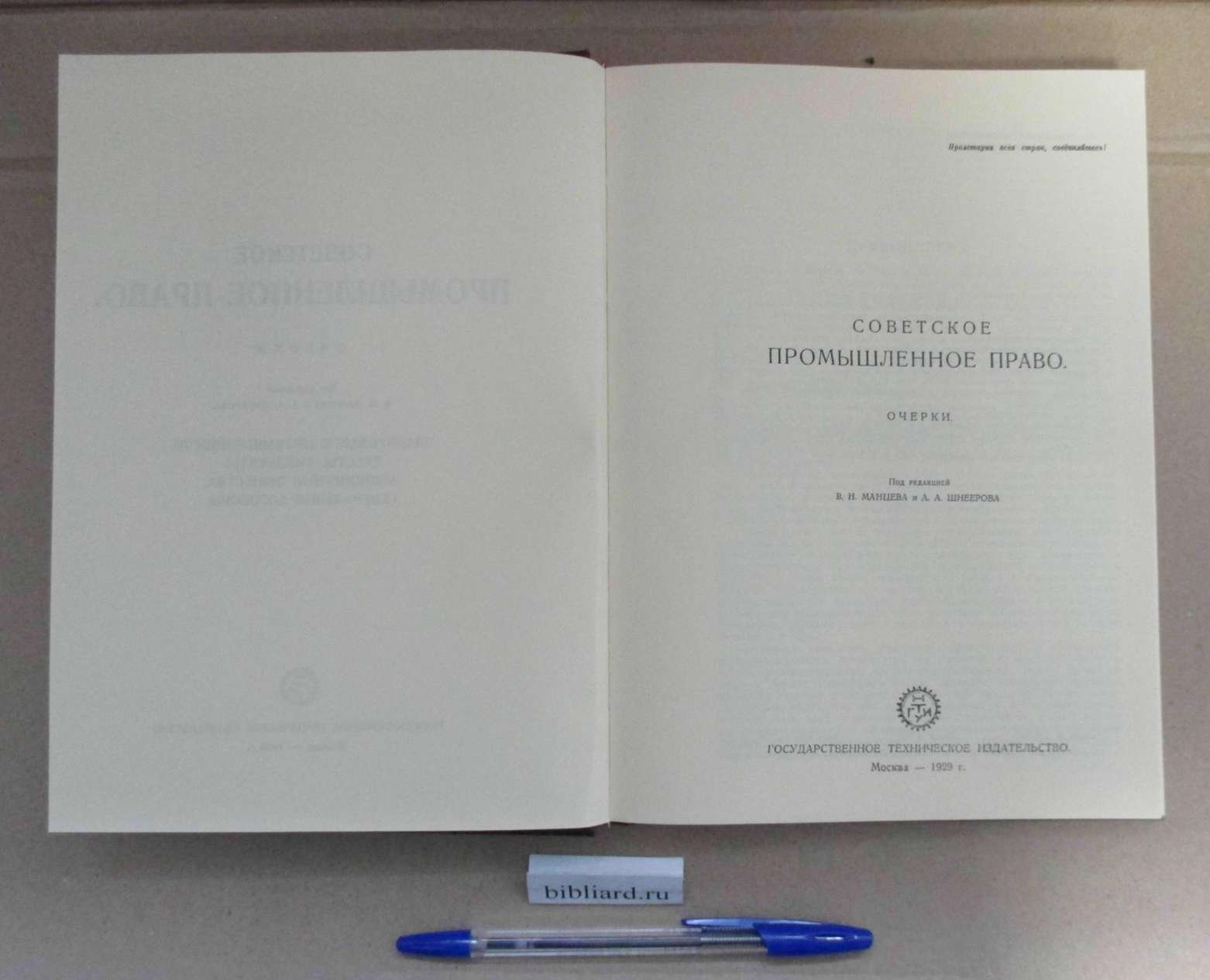 Советское промышленное право. Очерки