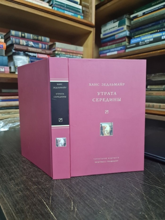Зедльмайр Ханс. Утрата середины. Революция современного искусства. Смерть света.