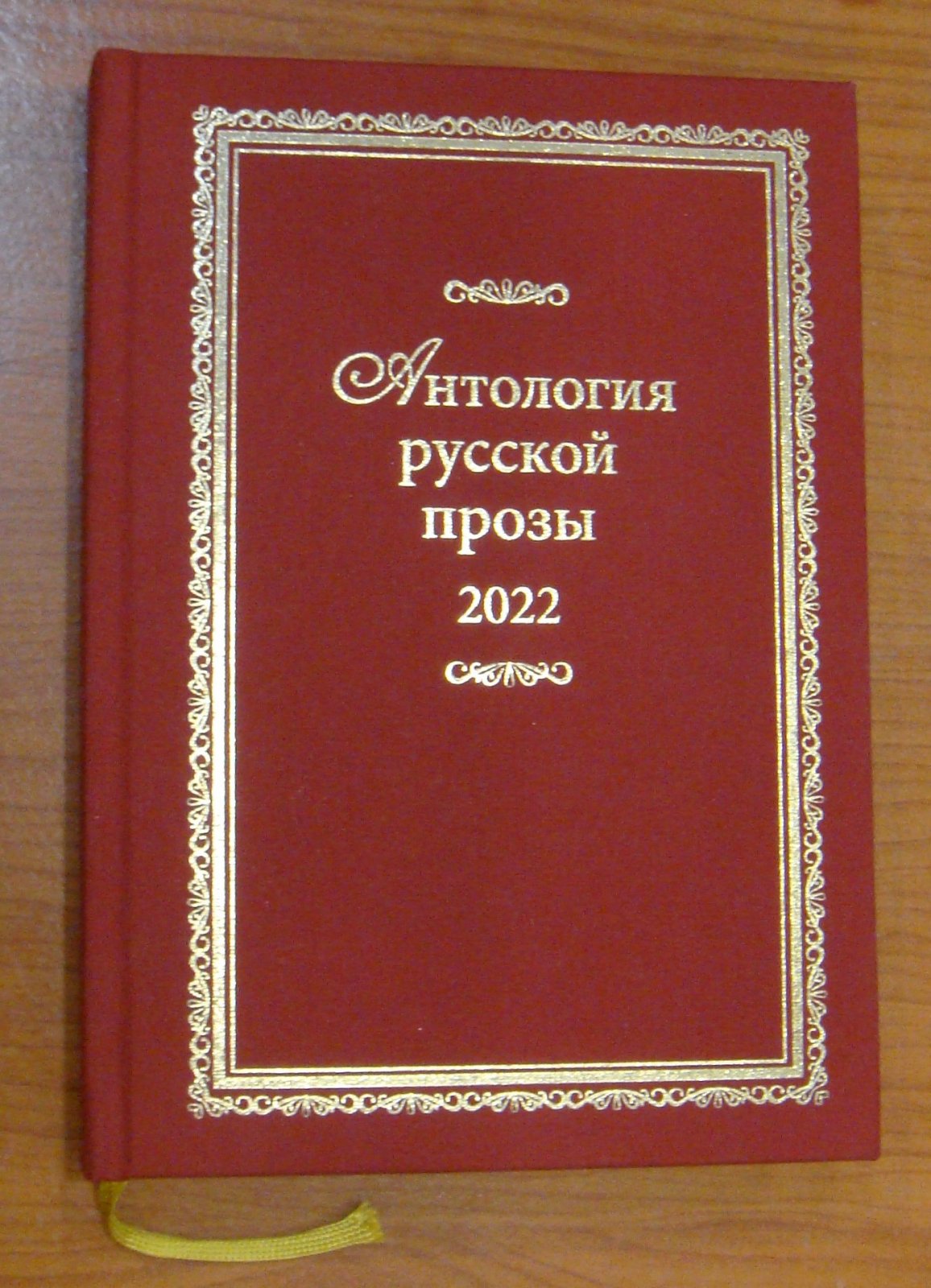 Антология русской прозы 2022. Кн. (том) 2.