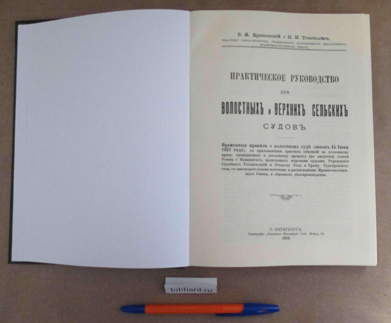 Крюковский В.Я., Товстолес Н.Н. Практическое руководство для волостных и верхних сельских судов. Временные правила о волостном суде (закон 15 июня 1912 года), с приложениями: кратких сведений по уголовному праву, гражданскому и уголовному процессу (во введении), статей Устава о Наказани