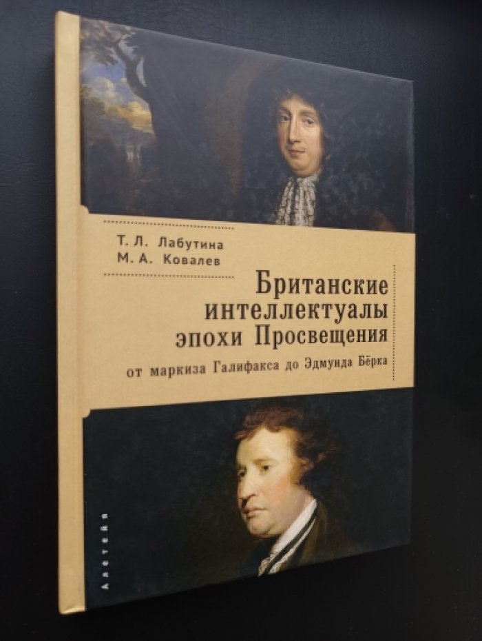 Лабутина Т.Л., Ковалев М.А. Британские интеллектуалы эпохи Просвещения: от маркиза Галифакса до Эдмунда Берка.
