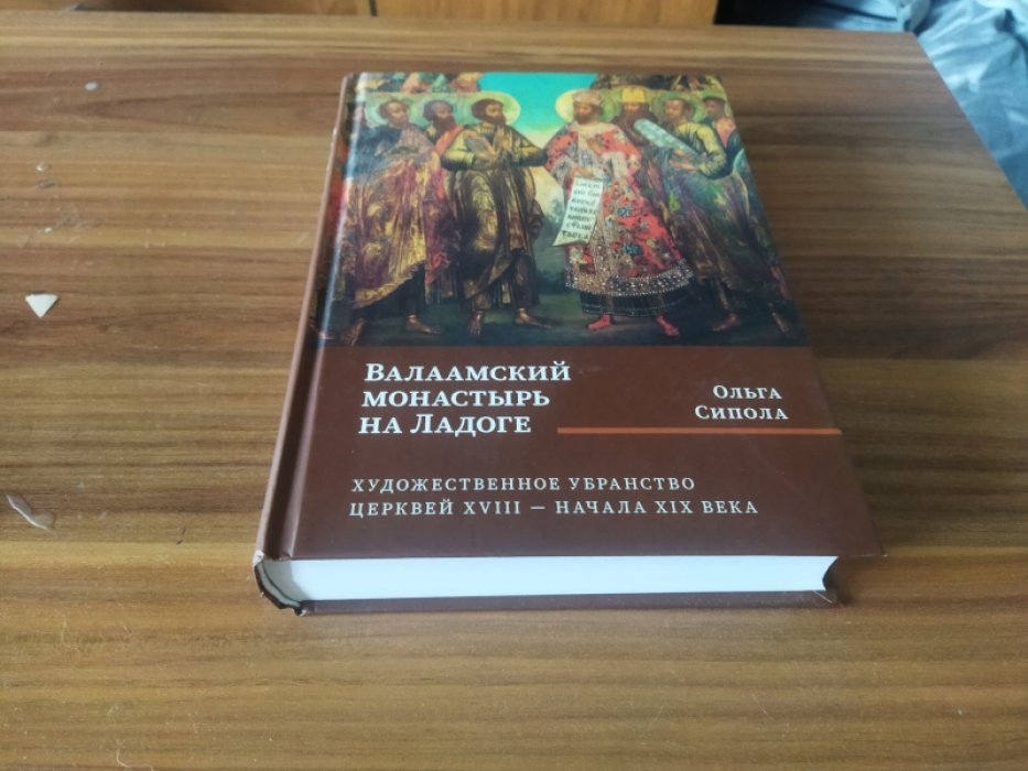 Сипола О. Б. Валаамский монастырь на Ладоге: художественное убранство церквей XVIII - начала XIX века. 