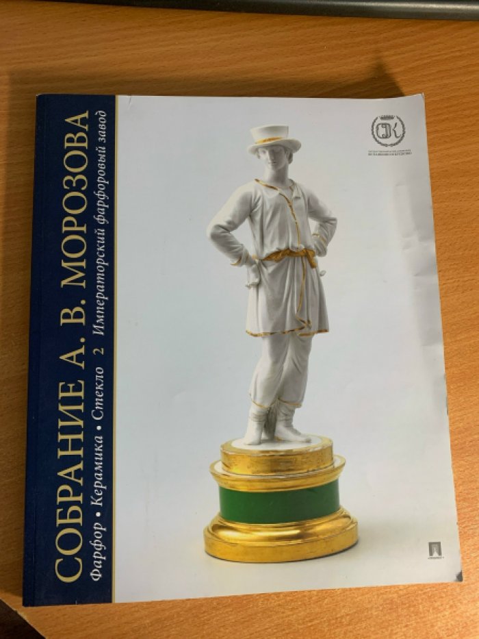 Собрание А.В. Морозова. Фарфор, керамика, стекло. Том 2. Императорский фарфоровый завод