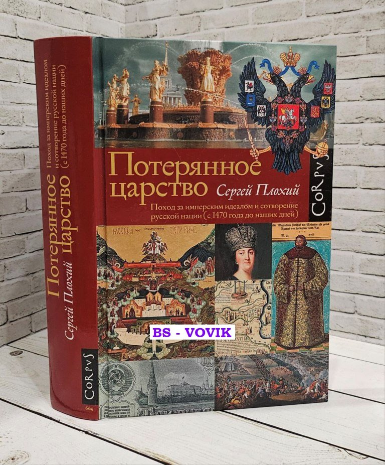 Плохий С. Потерянное царство. Поход за имперским идеалом и сотворение русской нации (с 1470 г. до наших дней)