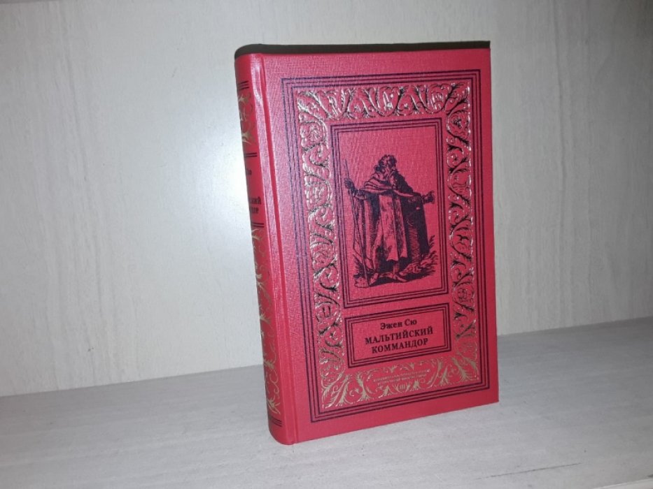 Сю Эжен. Мальтийский коммандор.