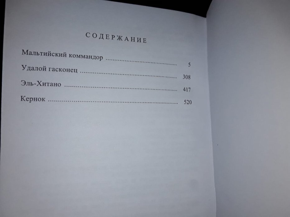 Сю Эжен. Мальтийский коммандор.
