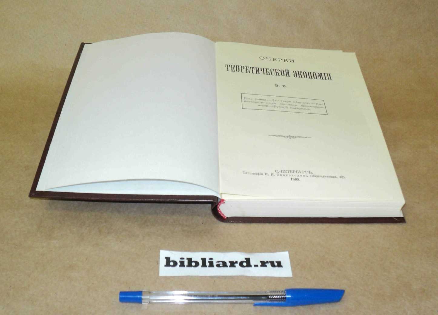 Очерки теоретической экономии - С.-Пб.: Тип. И.Н. Скороходова,