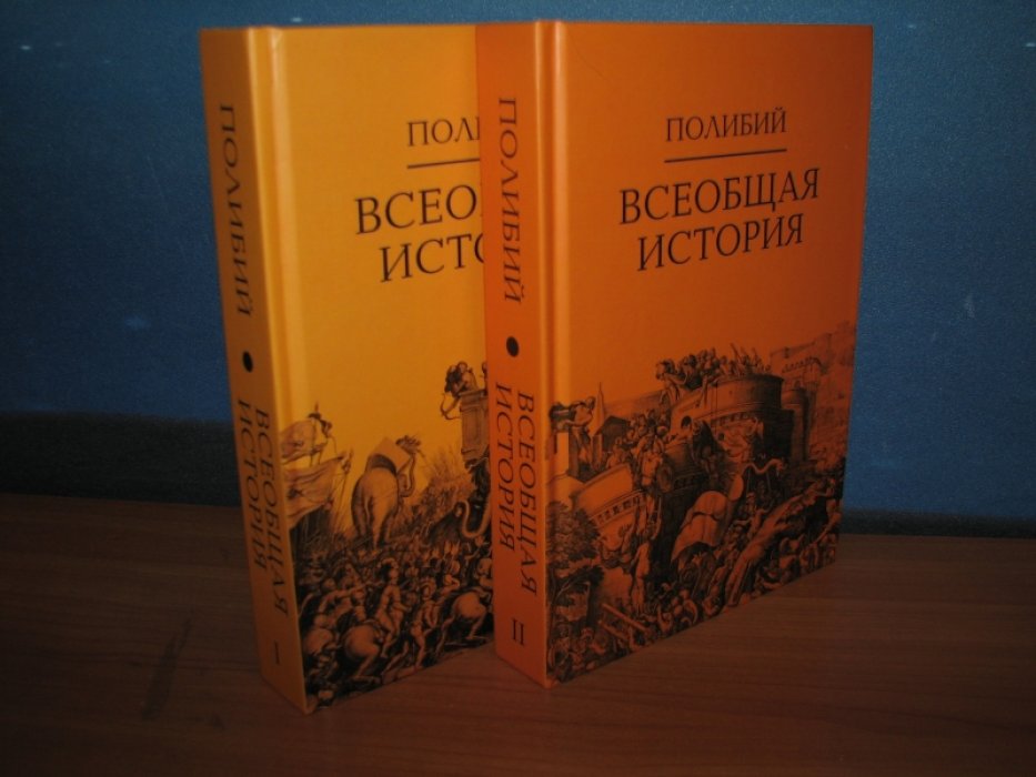 Полибий. Всеобщая история.В 2-х томах.