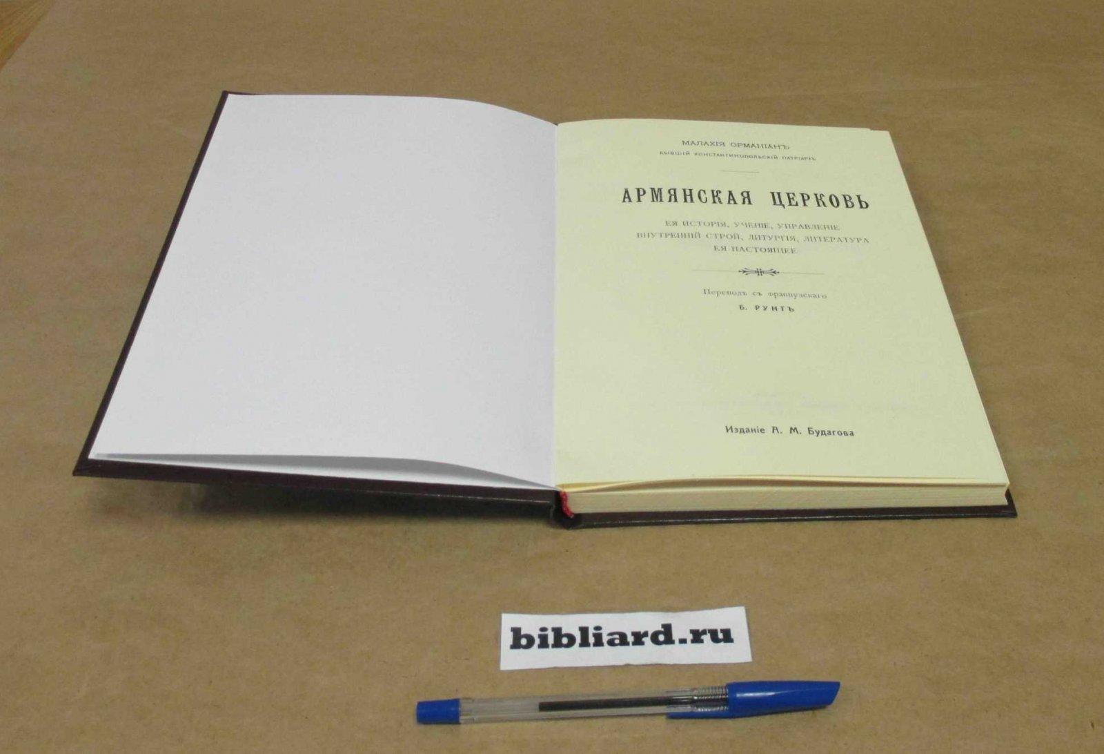 Орманиан М. Армянская церковь: Ее история, учение, управление, внутренний строй, литургия, литература, ее настоящее