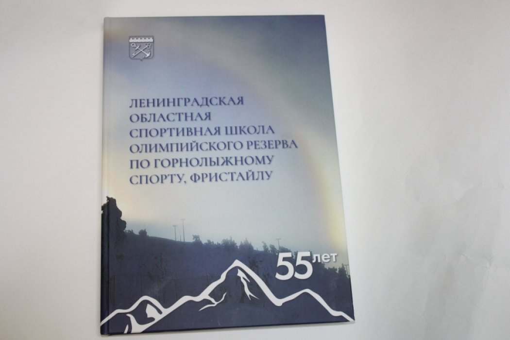 Ленинградская областная спортивная школа олимпийского резерва по горно-лыжномуспорту, фристайлу. Справочное издание к 55-летию Областной детско-юношескойспортивной школы.