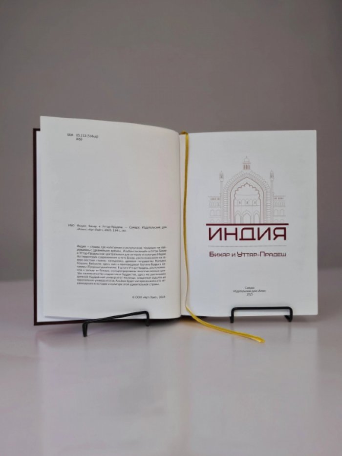Родичев Ю.Е., Макарова А.Ю. Индия. Бихар и Уттар-Прадеш.