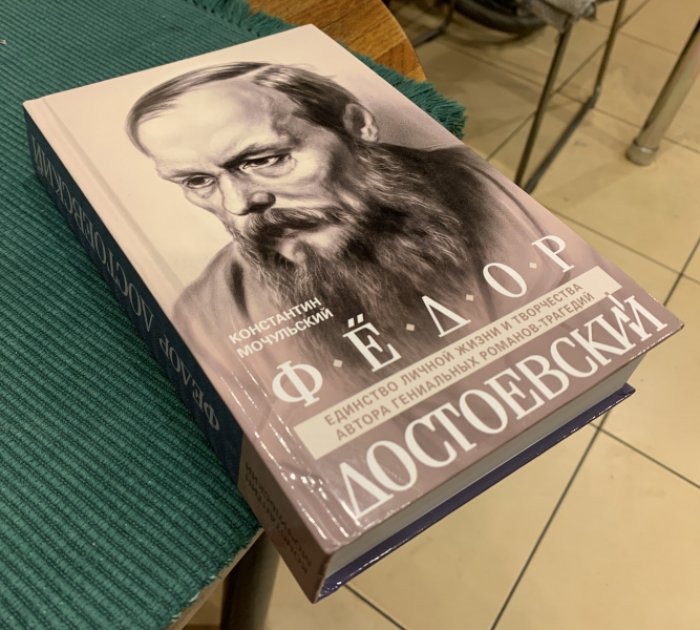 Мочульский К. Федор Достоевский. Единство личной жизни и творчества автора гениальных романов-трагедий.