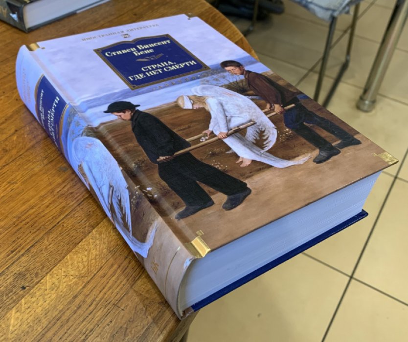 Бене Стивен В. Страна, где нет смерти