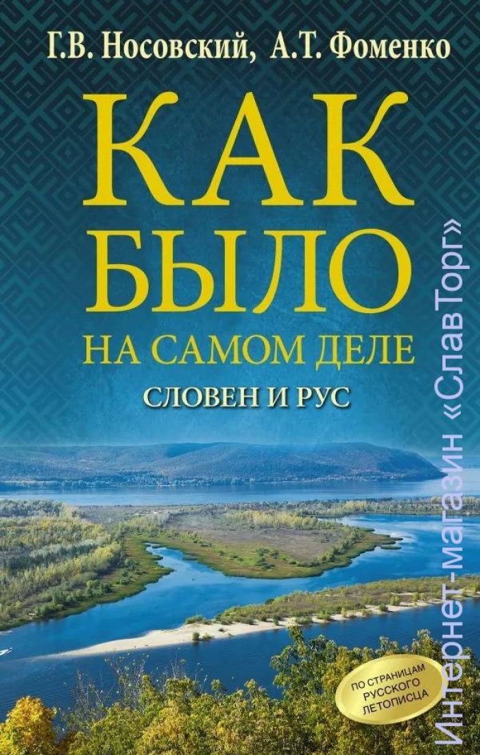 Носовский Глеб Владимирович, Фоменко Анатолий Тимофеевич. Как было на самом деле. Словен и Рус