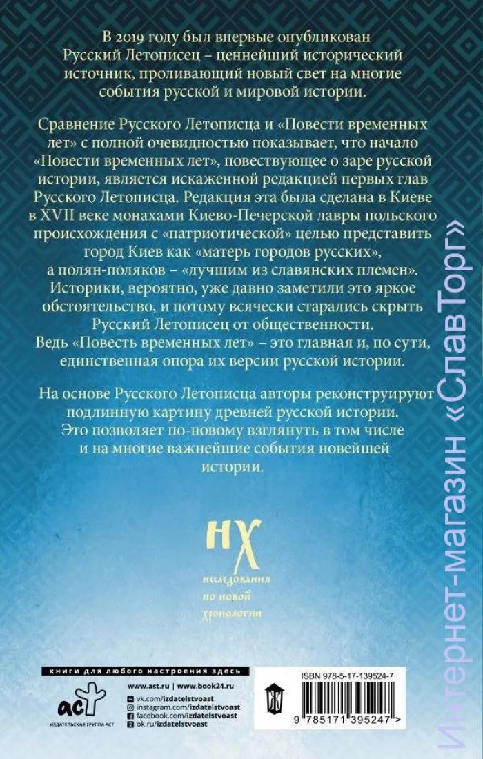Носовский Глеб Владимирович, Фоменко Анатолий Тимофеевич. Как было на самом деле. Словен и Рус