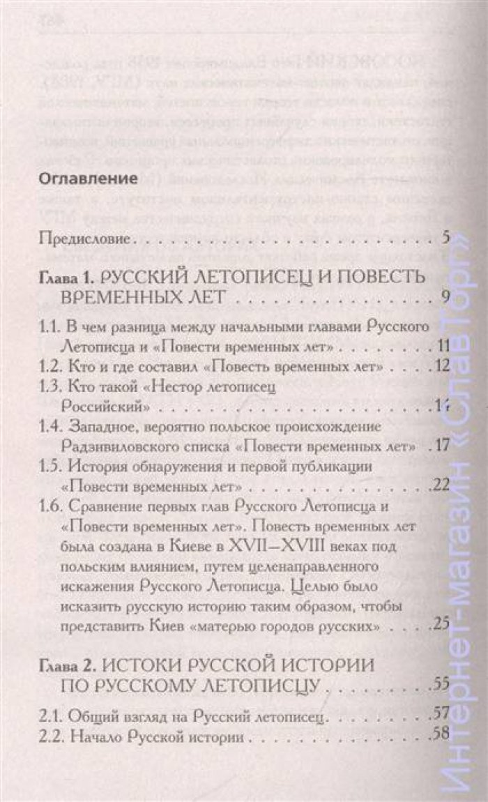 Носовский Глеб Владимирович, Фоменко Анатолий Тимофеевич. Как было на самом деле. Словен и Рус